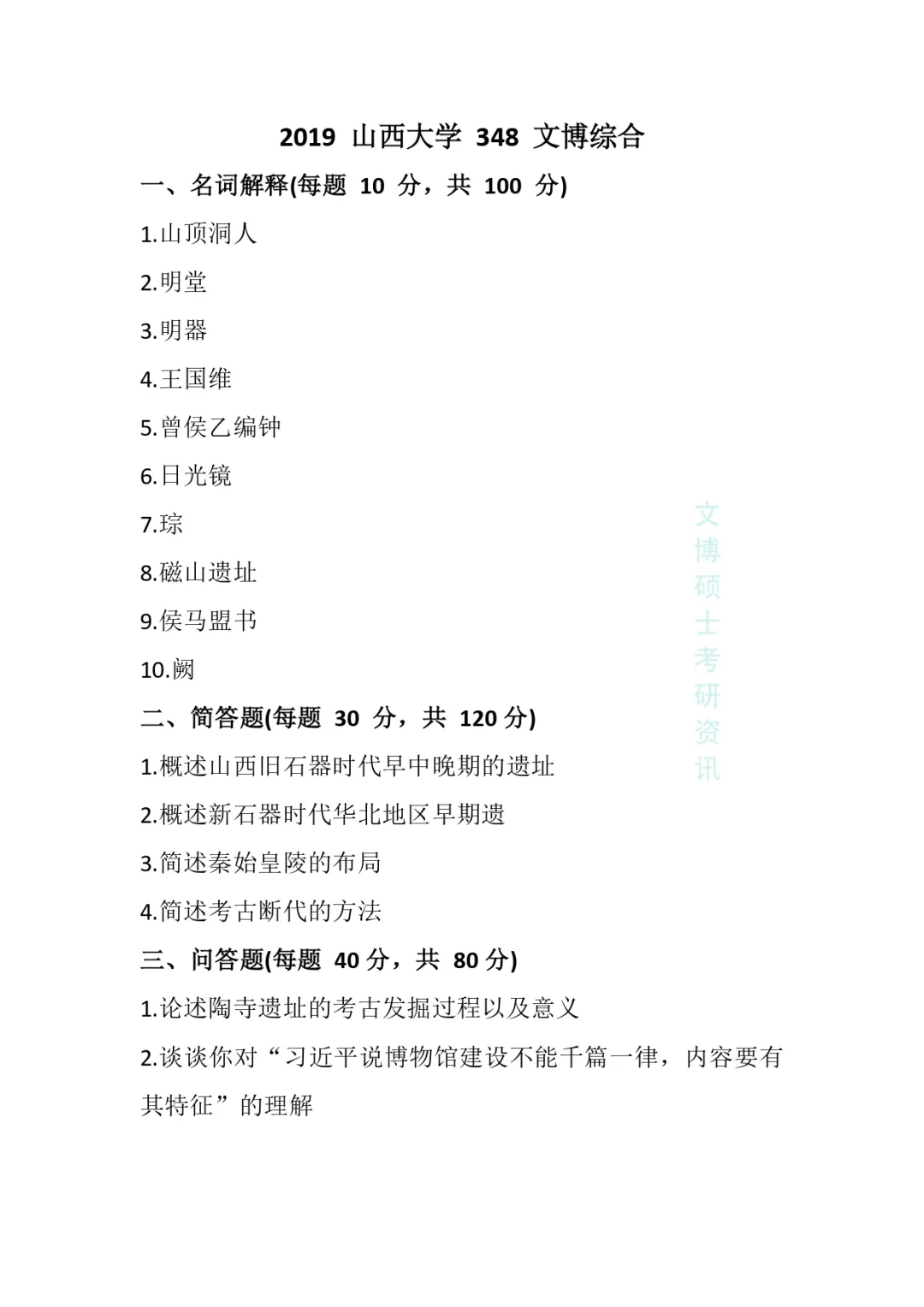 2012-2026年山西大学文博考研真题-第22张图片-四季读书网 2012-2026年山西大学文博考研真题-第22张图片-四季读书网