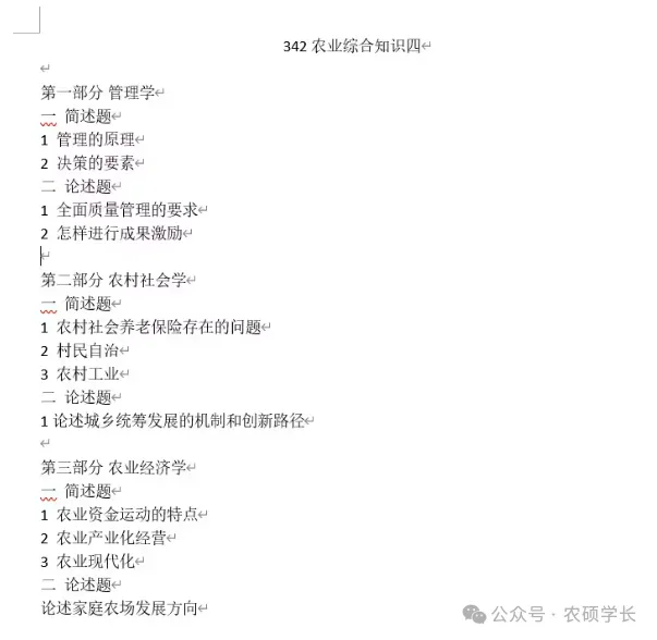 【真题福利】某农业大学历年农硕考研真题揭秘!-第3张图片-四季读书网
