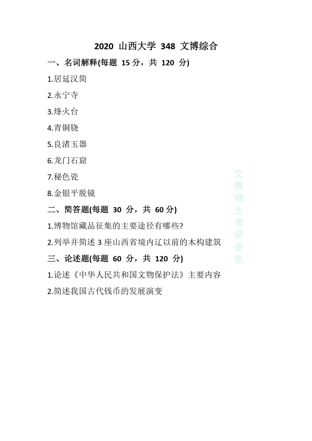 2012-2026年山西大学文博考研真题-第25张图片-四季读书网 2012-2026年山西大学文博考研真题-第25张图片-四季读书网