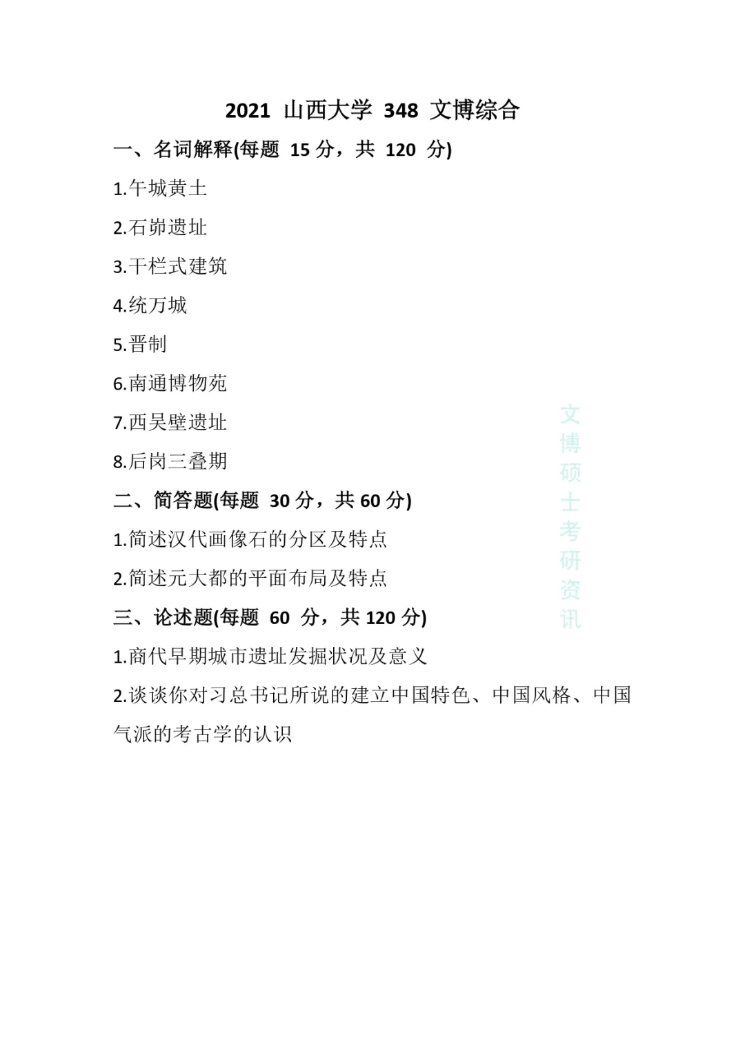 2012-2026年山西大学文博考研真题-第28张图片-四季读书网 2012-2026年山西大学文博考研真题-第28张图片-四季读书网