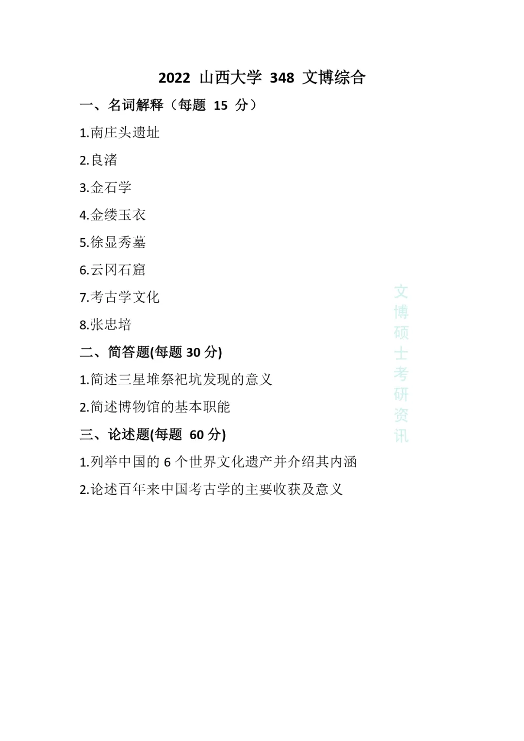2012-2026年山西大学文博考研真题-第31张图片-四季读书网 2012-2026年山西大学文博考研真题-第31张图片-四季读书网