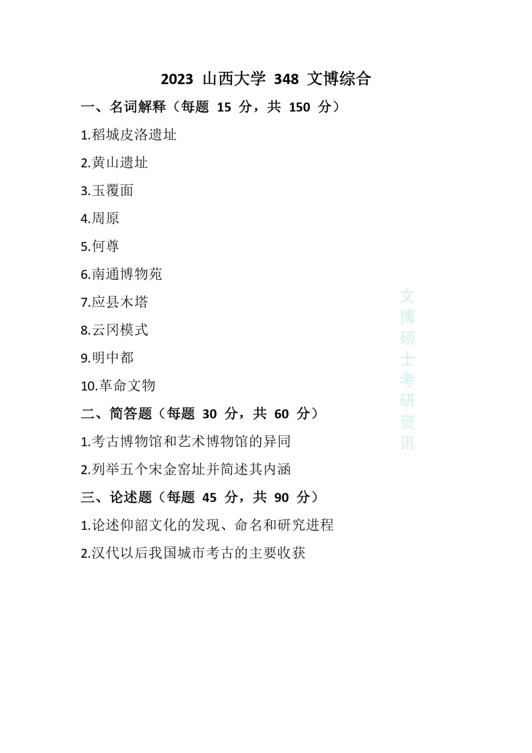 2012-2026年山西大学文博考研真题-第34张图片-四季读书网 2012-2026年山西大学文博考研真题-第34张图片-四季读书网