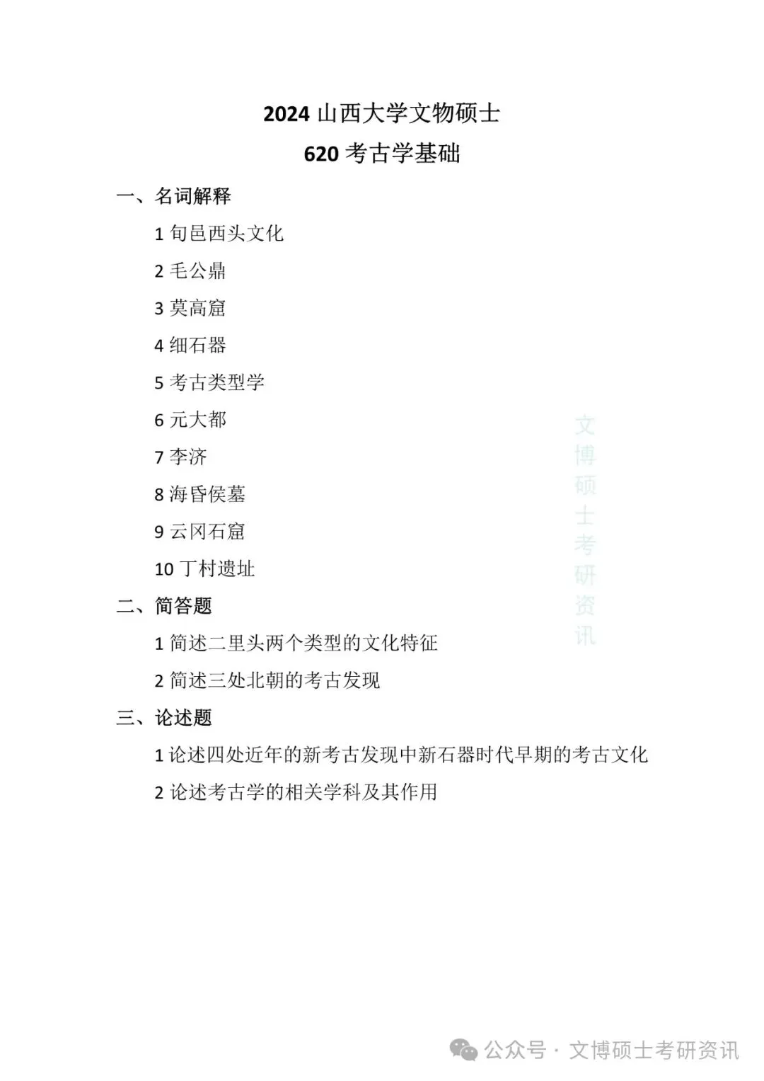 2012-2026年山西大学文博考研真题-第40张图片-四季读书网 2012-2026年山西大学文博考研真题-第40张图片-四季读书网