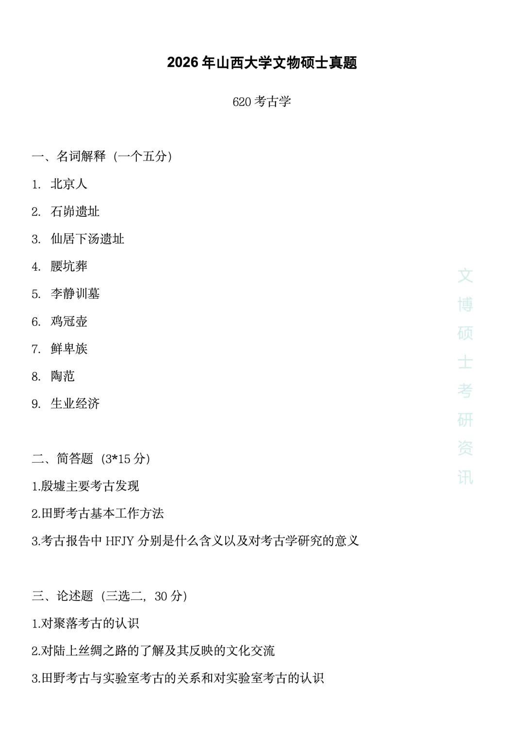 2012-2026年山西大学文博考研真题-第53张图片-四季读书网 2012-2026年山西大学文博考研真题-第53张图片-四季读书网