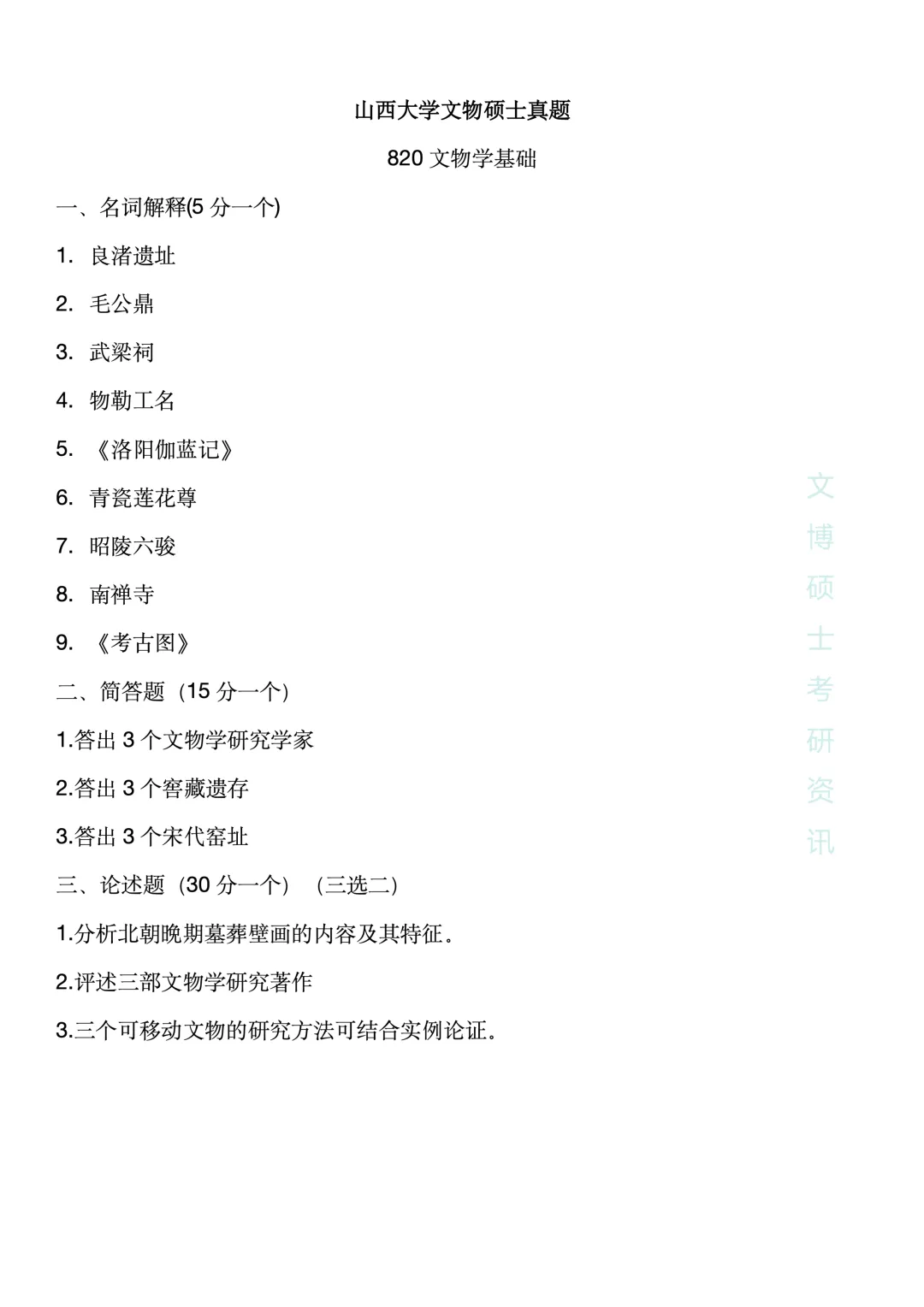 2012-2026年山西大学文博考研真题-第54张图片-四季读书网 2012-2026年山西大学文博考研真题-第54张图片-四季读书网