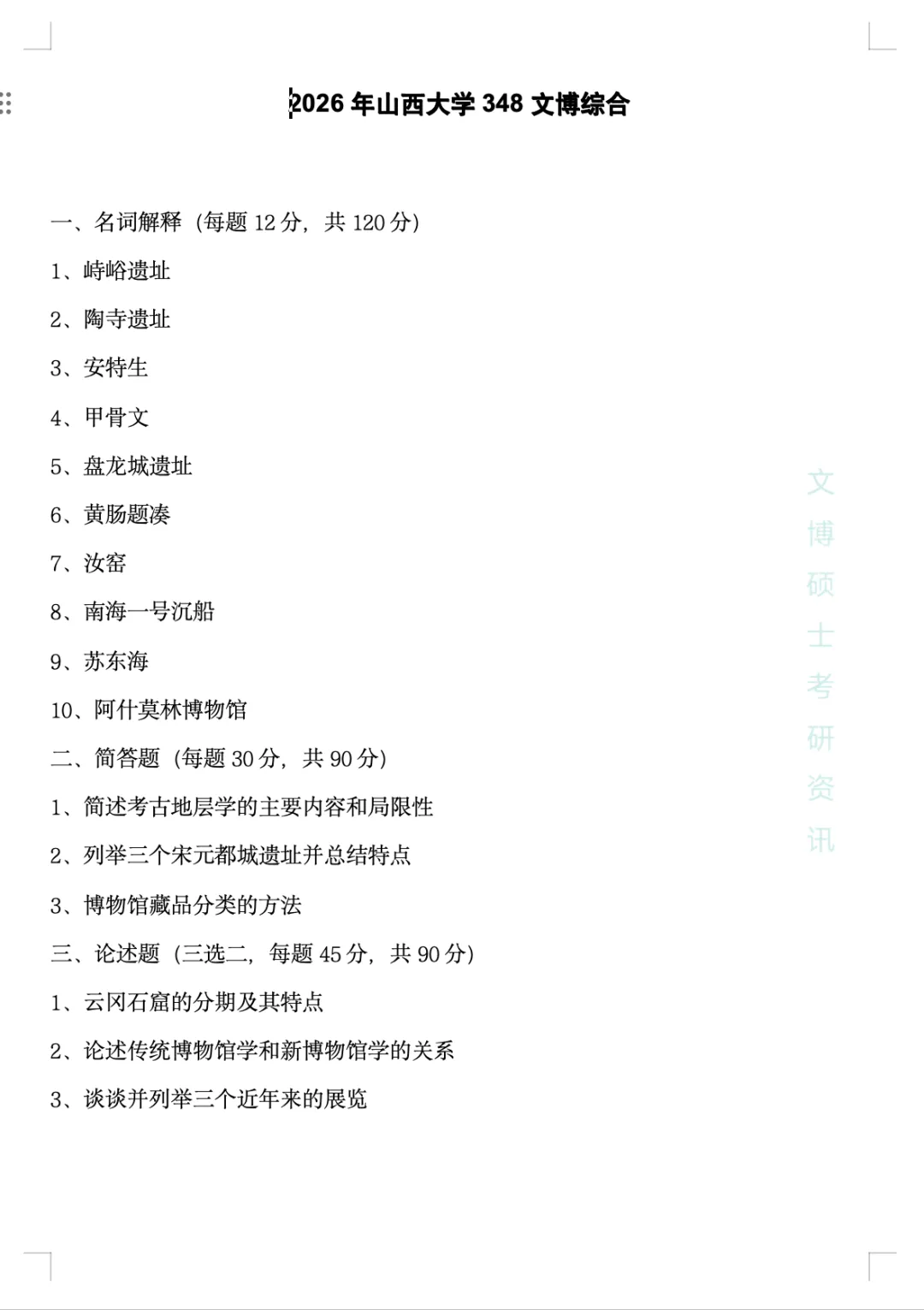2012-2026年山西大学文博考研真题-第55张图片-四季读书网 2012-2026年山西大学文博考研真题-第55张图片-四季读书网