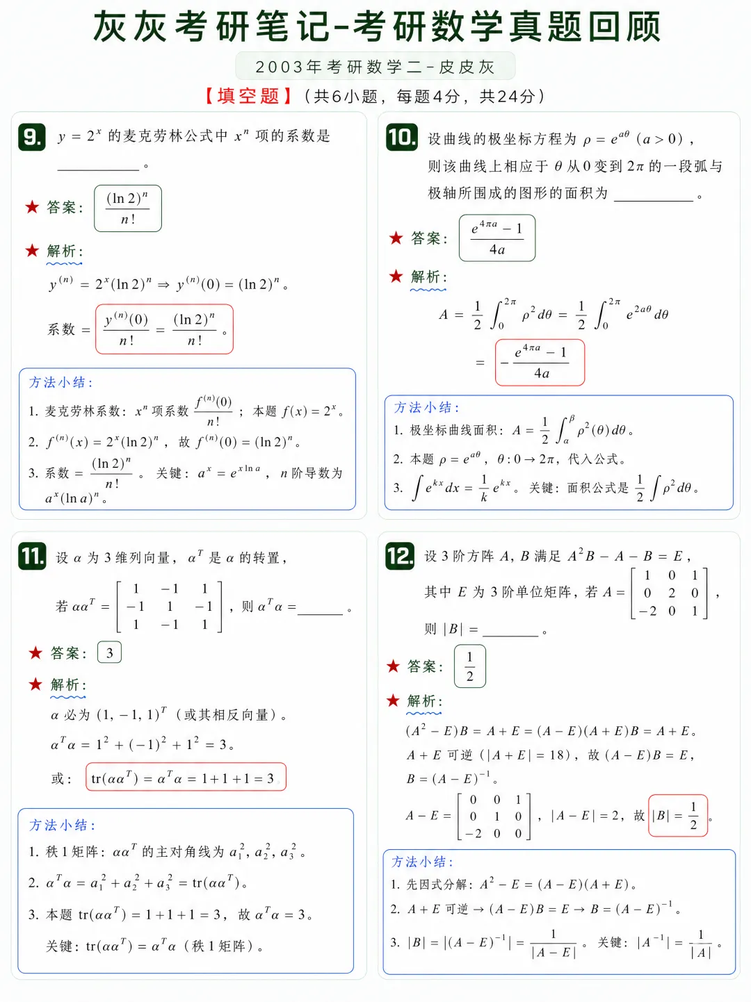 【2003年】考研数学二真题方法论-第4张图片-四季读书网