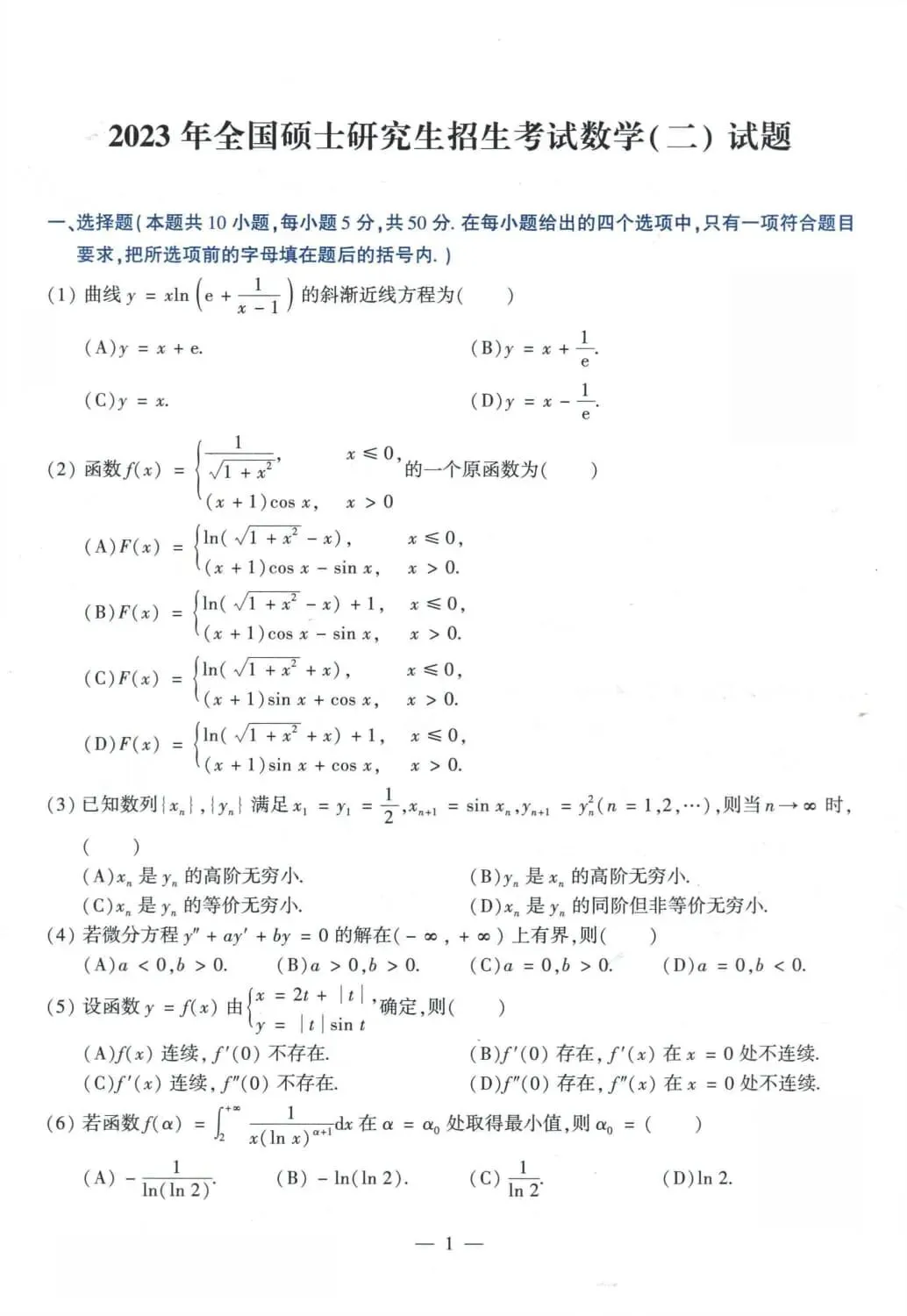 2023年考研数学(二)真题及答案解析-第2张图片-四季读书网 2023年考研数学(二)真题及答案解析-第2张图片-四季读书网