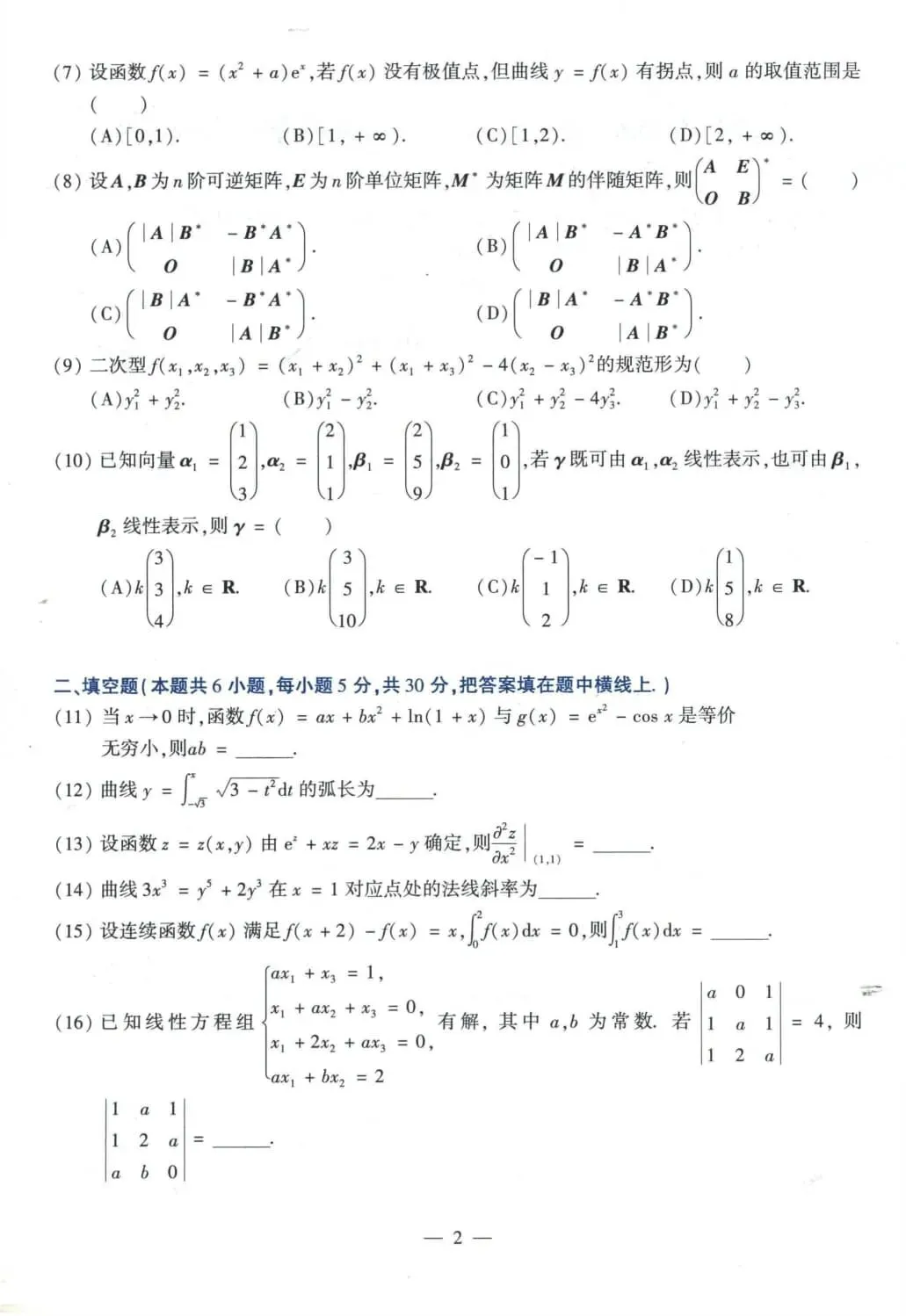 2023年考研数学(二)真题及答案解析-第3张图片-四季读书网 2023年考研数学(二)真题及答案解析-第3张图片-四季读书网
