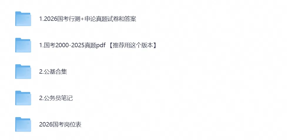 国考【行测+申论】历年真题试卷及答案(含2006-2026PDF高清版)-第1张图片-四季读书网