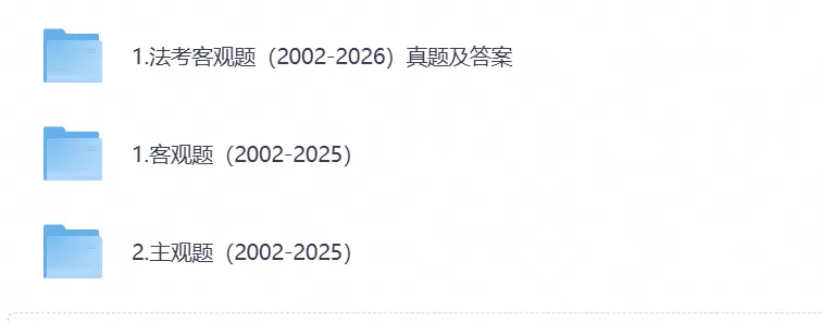 法考【主观题】历年真题试卷及答案解析合集PDF(2002-2025年)-第1张图片-四季读书网 法考【主观题】历年真题试卷及答案解析合集PDF(2002-2025年)-第1张图片-四季读书网