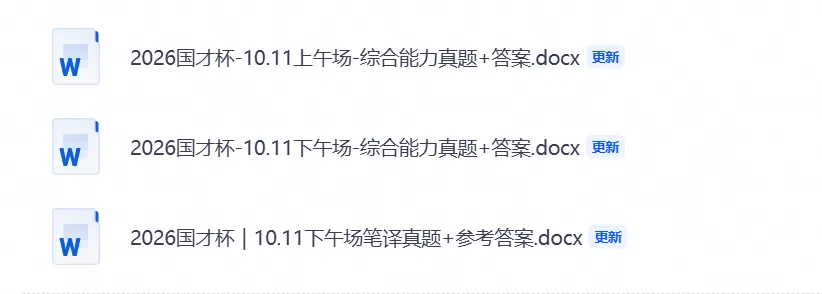 2026国才杯综合能力+笔译真题试卷+答案来了-第1张图片-四季读书网 2026国才杯综合能力+笔译真题试卷+答案来了-第1张图片-四季读书网