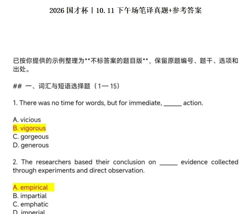 2026国才杯综合能力+笔译真题试卷+答案来了-第2张图片-四季读书网 2026国才杯综合能力+笔译真题试卷+答案来了-第2张图片-四季读书网