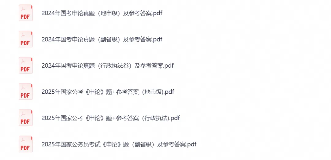 国考【行测+申论】历年真题试卷及答案(含2006-2026PDF高清版)-第2张图片-四季读书网