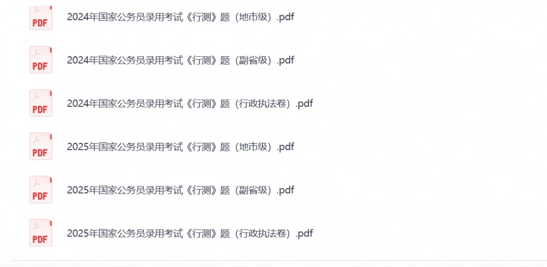国考【行测+申论】历年真题试卷及答案(含2006-2026PDF高清版)-第3张图片-四季读书网