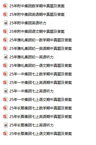 长沙初中期中真题大合集|四大集团全套试卷免费领-第1张图片-四季读书网 长沙初中期中真题大合集|四大集团全套试卷免费领-第1张图片-四季读书网