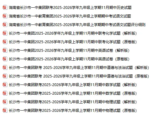 长沙初中期中真题大合集|四大集团全套试卷免费领-第3张图片-四季读书网 长沙初中期中真题大合集|四大集团全套试卷免费领-第3张图片-四季读书网