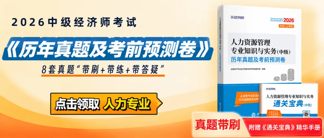 倒计时23天!2026中级经济师【历年真题及考前预测卷】0元包邮领-第2张图片-四季读书网 倒计时23天!2026中级经济师【历年真题及考前预测卷】0元包邮领-第2张图片-四季读书网
