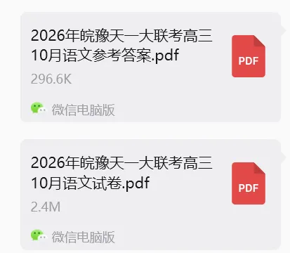 2026年安徽高三10月天一大联考语文试卷及答案解析PDF电子版,皖豫名校&安徽卓越县中联盟联合举办,全省超25万人-第2张图片-四季读书网