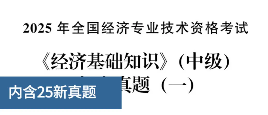 倒计时23天!2026中级经济师【历年真题及考前预测卷】0元包邮领-第6张图片-四季读书网 倒计时23天!2026中级经济师【历年真题及考前预测卷】0元包邮领-第6张图片-四季读书网