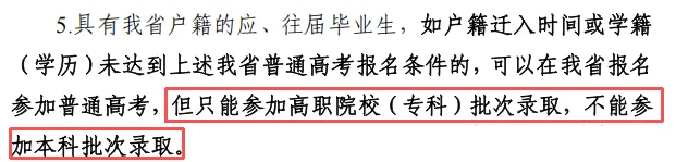 一省最新明确!2027高考这些高中生不能报本科!-第5张图片-四季读书网 一省最新明确!2027高考这些高中生不能报本科!-第5张图片-四季读书网
