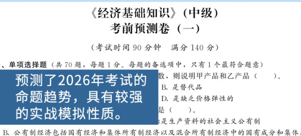 倒计时23天!2026中级经济师【历年真题及考前预测卷】0元包邮领-第7张图片-四季读书网 倒计时23天!2026中级经济师【历年真题及考前预测卷】0元包邮领-第7张图片-四季读书网