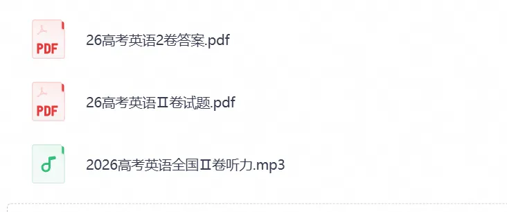 【高考试卷】2026年高考【英语】全国二卷真题试卷及答案电子版PDF-第1张图片-四季读书网 【高考试卷】2026年高考【英语】全国二卷真题试卷及答案电子版PDF-第1张图片-四季读书网