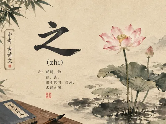 中考文言文常考“之”字:从字源看六种用法-第1张图片-四季读书网 中考文言文常考“之”字:从字源看六种用法-第1张图片-四季读书网