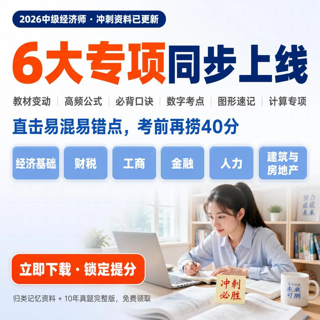 倒计时23天!2026中级经济师【历年真题及考前预测卷】0元包邮领-第13张图片-四季读书网 倒计时23天!2026中级经济师【历年真题及考前预测卷】0元包邮领-第13张图片-四季读书网