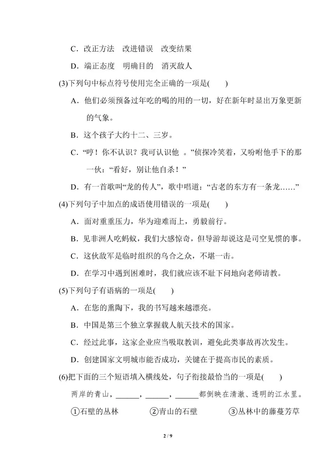 小学语文人教版部编 语文6下试题试卷|重点中学小升初考试语文,6页全套电子版持续更新_v1-第1张图片-四季读书网