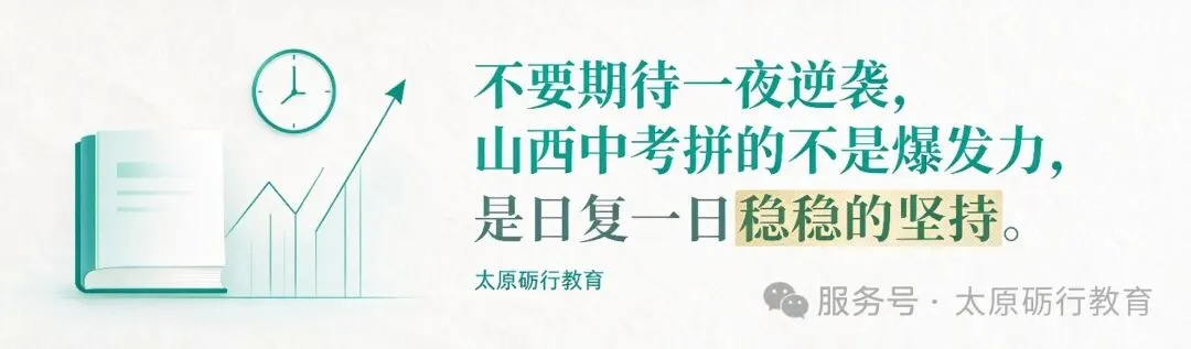 初三这一年,藏着你冲进太原重点高中的底气-第1张图片-四季读书网