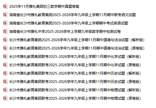长沙初中期中真题大合集|四大集团全套试卷免费领-第5张图片-四季读书网