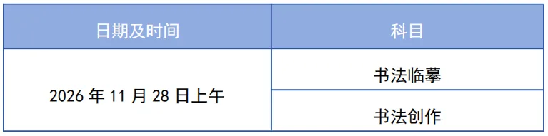 2027天津高考︱艺术类市级统考报名及考试安排-第4张图片-四季读书网 2027天津高考︱艺术类市级统考报名及考试安排-第4张图片-四季读书网