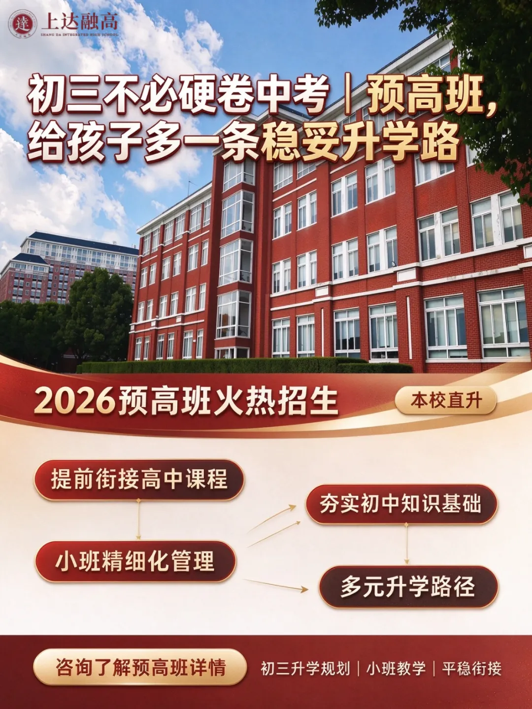 初三不必硬卷中考|上达融高 2026 预高班招生开启,开辟稳妥多元升学之路-第1张图片-四季读书网