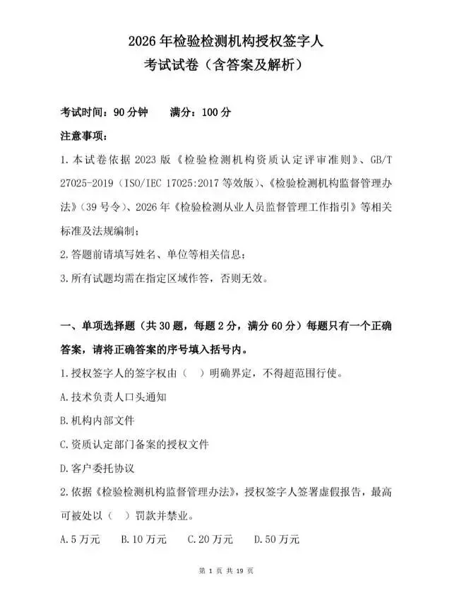 2026年检验检测机构授权签字人考试试卷-第2张图片-四季读书网 2026年检验检测机构授权签字人考试试卷-第2张图片-四季读书网