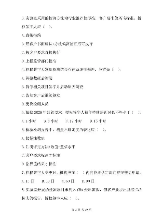 2026年检验检测机构授权签字人考试试卷-第3张图片-四季读书网 2026年检验检测机构授权签字人考试试卷-第3张图片-四季读书网