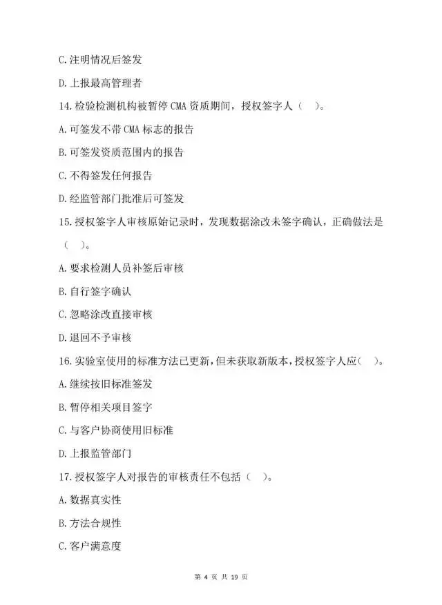 2026年检验检测机构授权签字人考试试卷-第5张图片-四季读书网 2026年检验检测机构授权签字人考试试卷-第5张图片-四季读书网