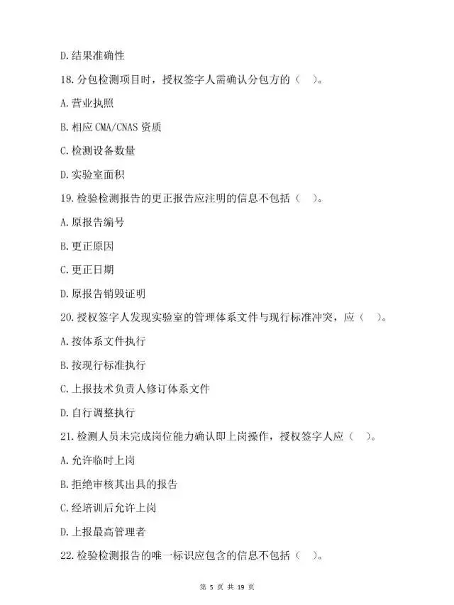 2026年检验检测机构授权签字人考试试卷-第6张图片-四季读书网 2026年检验检测机构授权签字人考试试卷-第6张图片-四季读书网