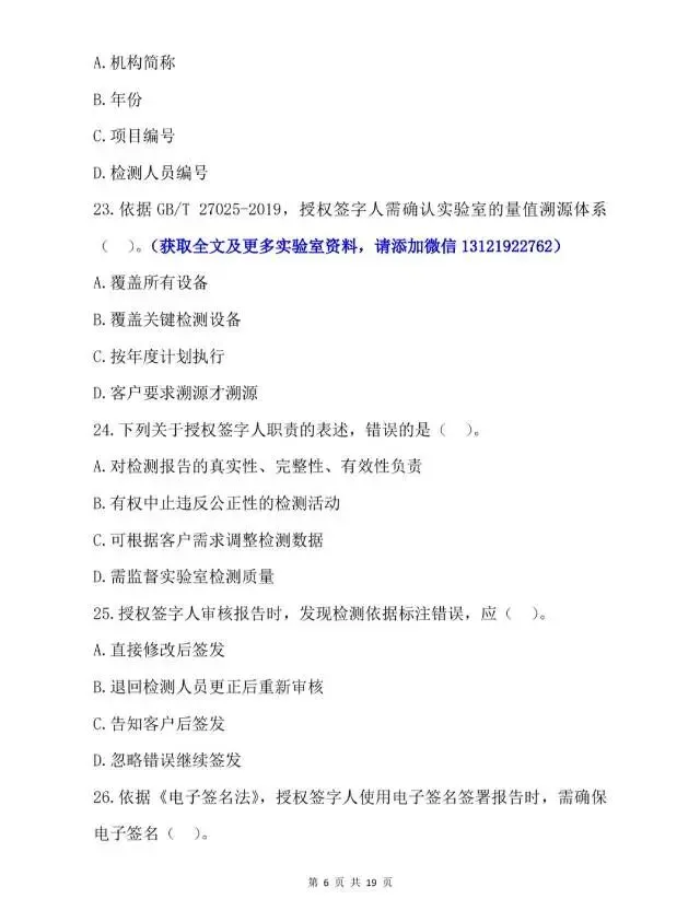 2026年检验检测机构授权签字人考试试卷-第7张图片-四季读书网 2026年检验检测机构授权签字人考试试卷-第7张图片-四季读书网