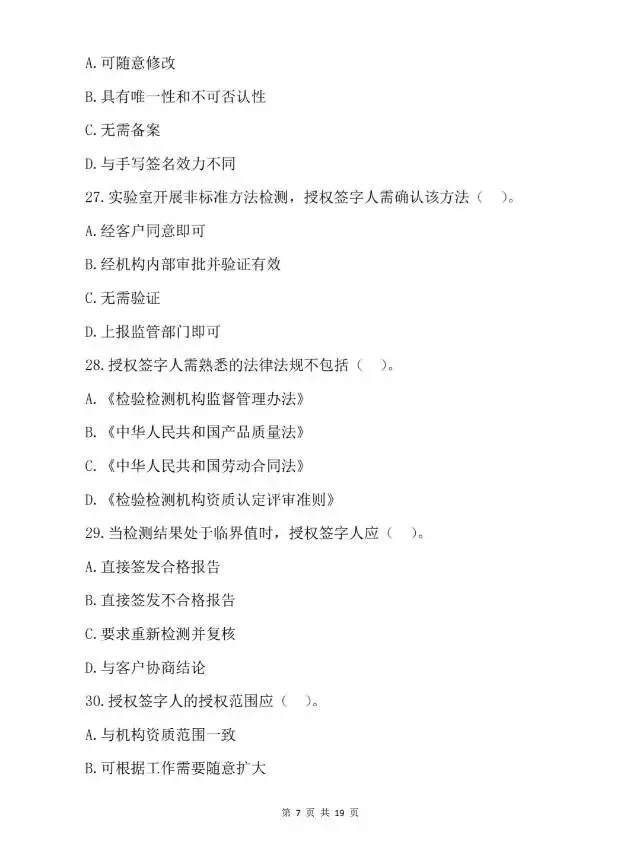 2026年检验检测机构授权签字人考试试卷-第8张图片-四季读书网 2026年检验检测机构授权签字人考试试卷-第8张图片-四季读书网