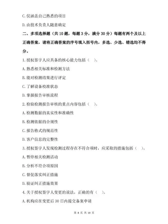 2026年检验检测机构授权签字人考试试卷-第9张图片-四季读书网 2026年检验检测机构授权签字人考试试卷-第9张图片-四季读书网