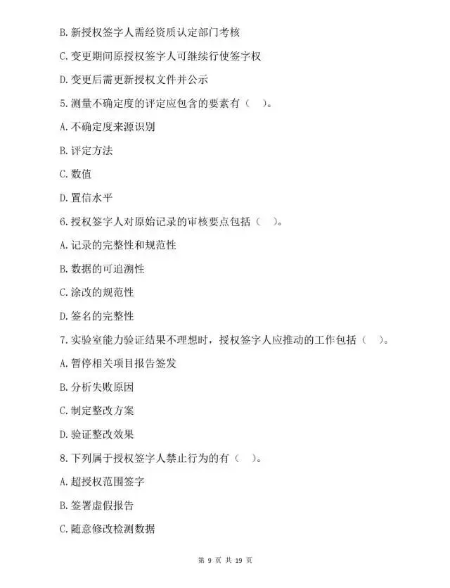 2026年检验检测机构授权签字人考试试卷-第10张图片-四季读书网 2026年检验检测机构授权签字人考试试卷-第10张图片-四季读书网