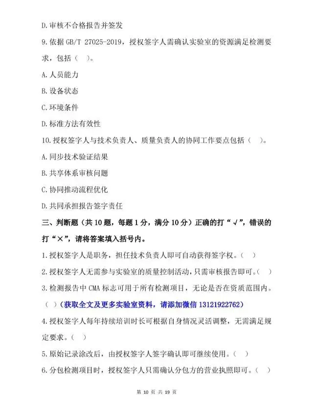 2026年检验检测机构授权签字人考试试卷-第11张图片-四季读书网 2026年检验检测机构授权签字人考试试卷-第11张图片-四季读书网