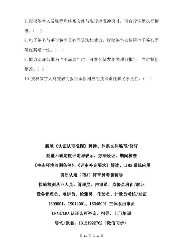 2026年检验检测机构授权签字人考试试卷-第12张图片-四季读书网 2026年检验检测机构授权签字人考试试卷-第12张图片-四季读书网