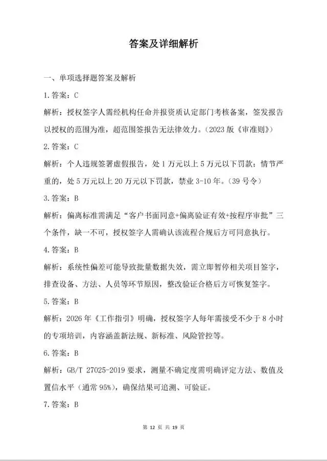 2026年检验检测机构授权签字人考试试卷-第13张图片-四季读书网 2026年检验检测机构授权签字人考试试卷-第13张图片-四季读书网