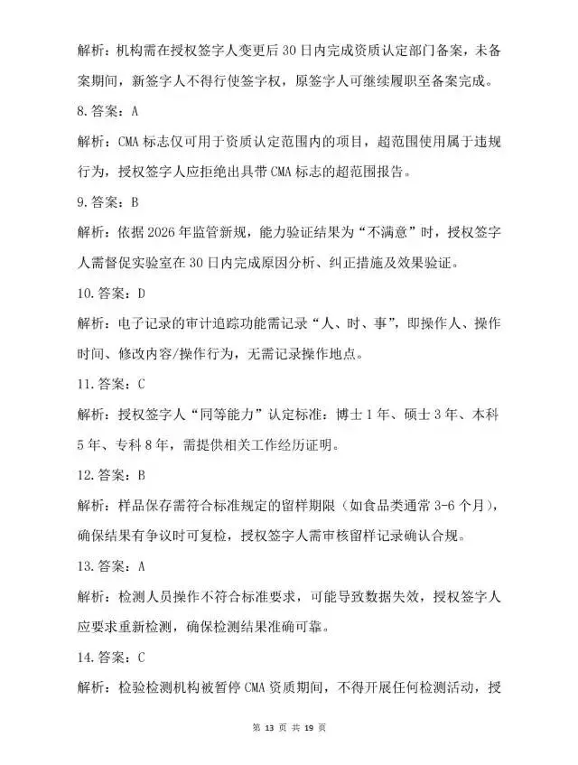 2026年检验检测机构授权签字人考试试卷-第14张图片-四季读书网 2026年检验检测机构授权签字人考试试卷-第14张图片-四季读书网