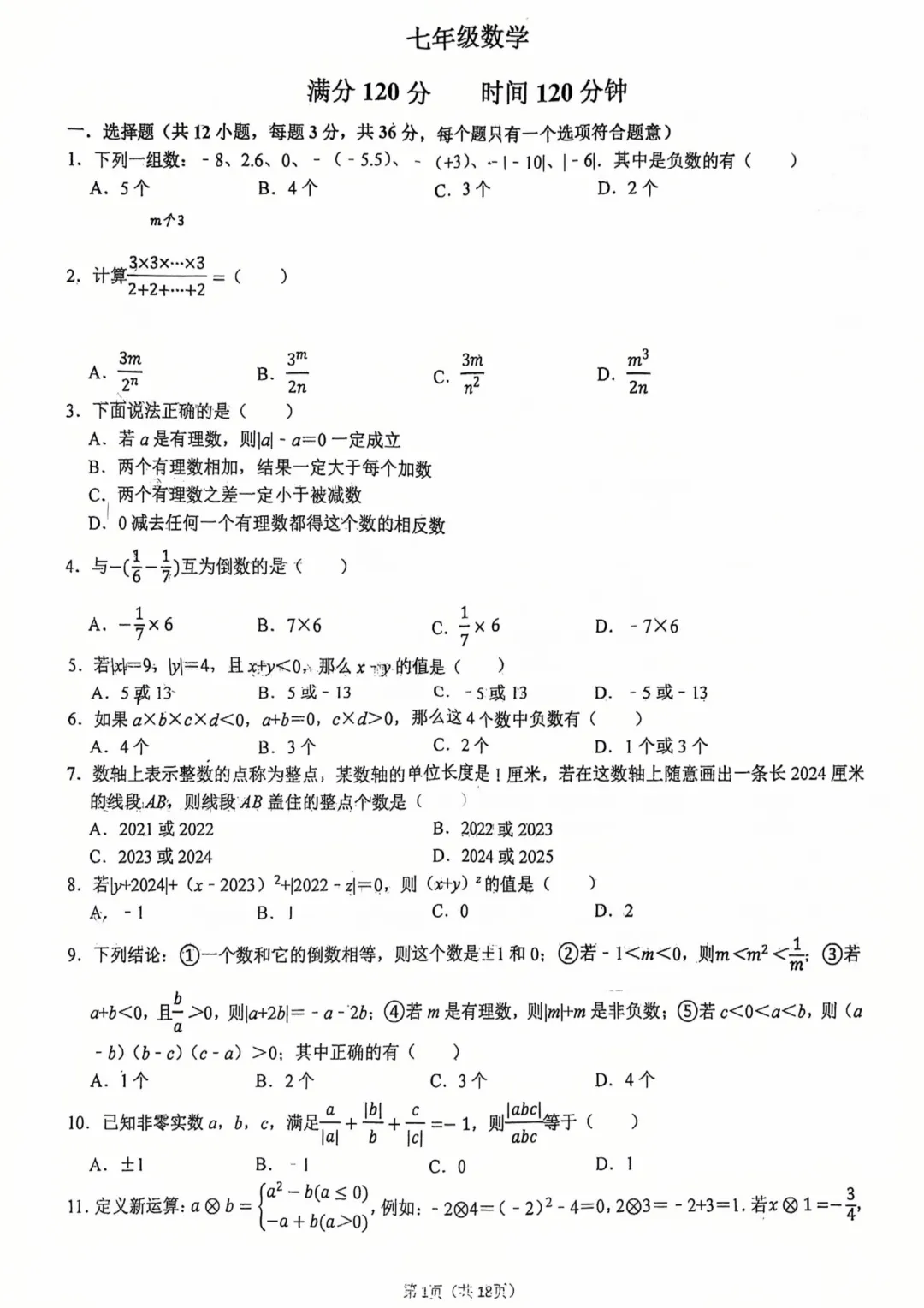 四中七上第一次月考数学真题-第1张图片-四季读书网