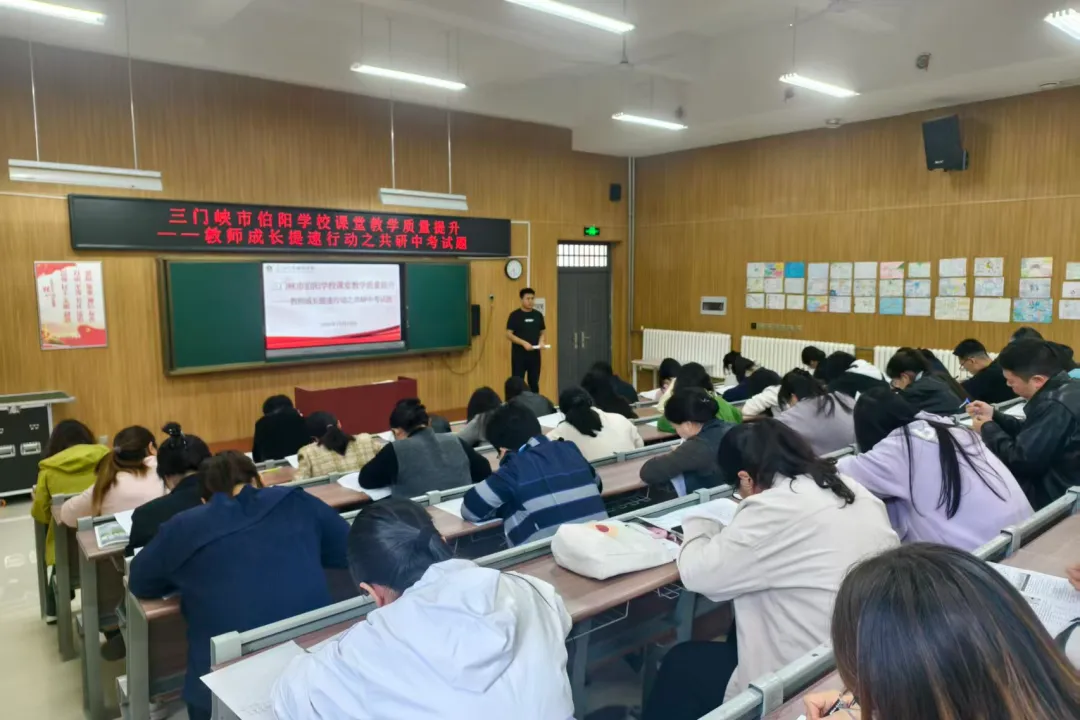 【伯阳动态】以考促研砺内功 精研真题提质量——三门峡市伯阳学校初中部教师成长提速行动之共研中考试题活动圆满举行-第11张图片-四季读书网 【伯阳动态】以考促研砺内功 精研真题提质量——三门峡市伯阳学校初中部教师成长提速行动之共研中考试题活动圆满举行-第11张图片-四季读书网