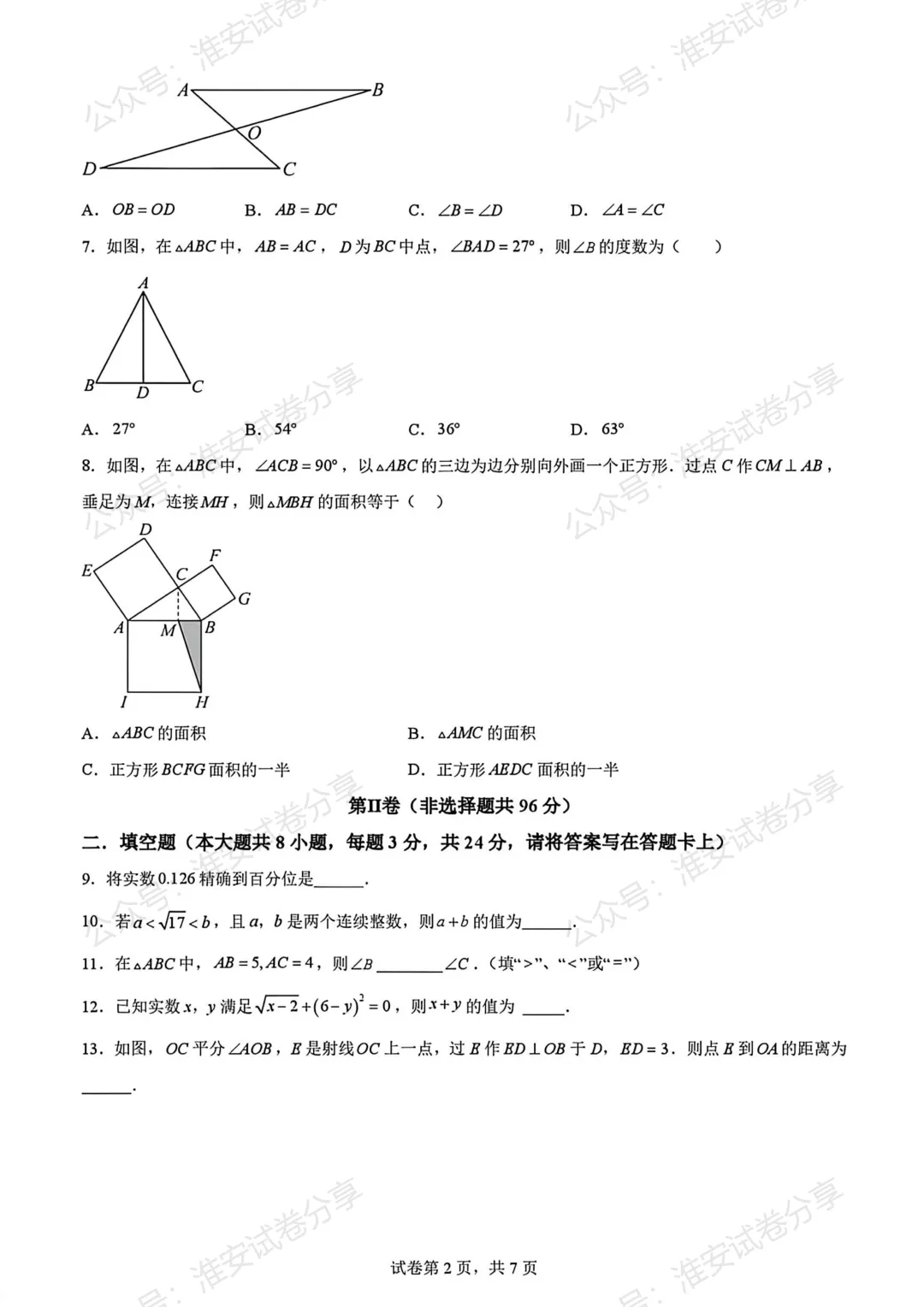 新城淮中八上期中数学真题|考点 + 易错题梳理,家长注意啦-第3张图片-四季读书网