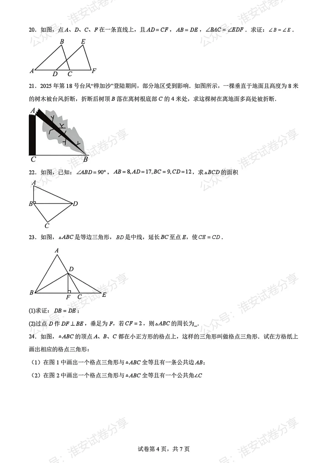 新城淮中八上期中数学真题|考点 + 易错题梳理,家长注意啦-第6张图片-四季读书网